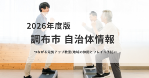 調布市「つながる元気アップ教室」｜フレイル予防と健康づくりを表す画像