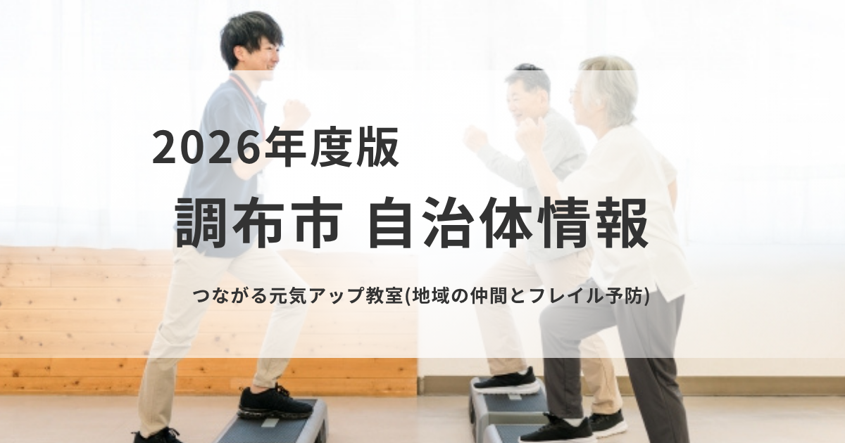調布市「つながる元気アップ教室」｜フレイル予防と健康づくりを表す画像
