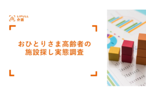 おひとりさま高齢者は早めの施設探し｜LIFULL介護が実態調査を公表を表す画像