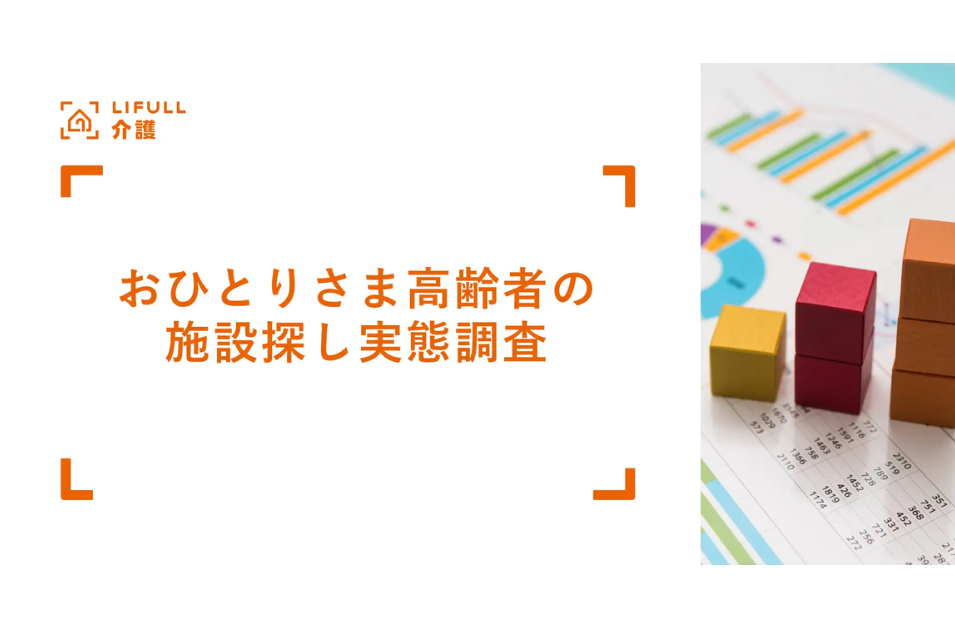 おひとりさま高齢者は早めの施設探し｜LIFULL介護が実態調査を公表を表す画像