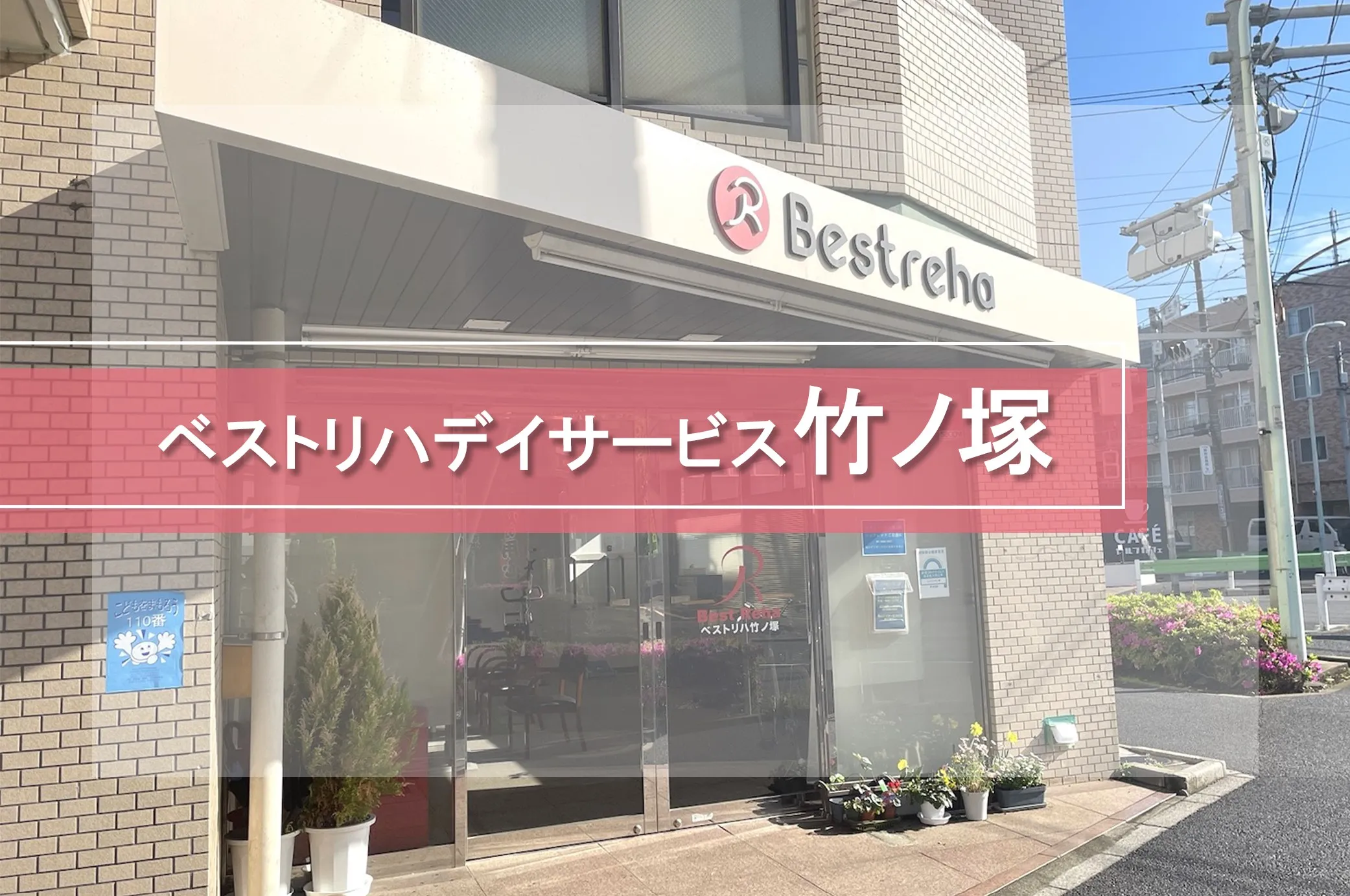 ベストリハ 竹ノ塚