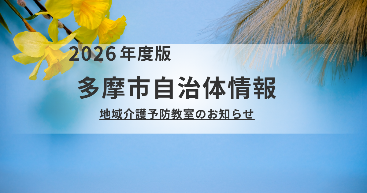 【多摩市】坂と階段のまちで元気に暮らす｜地域介護予防教室20か所の最新一覧を表す画像