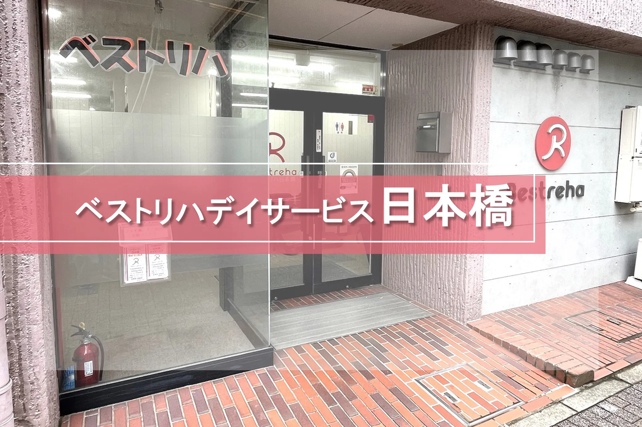 ベストリハ日本橋