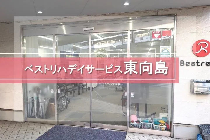 ベストリハ㈱ 東向島店
