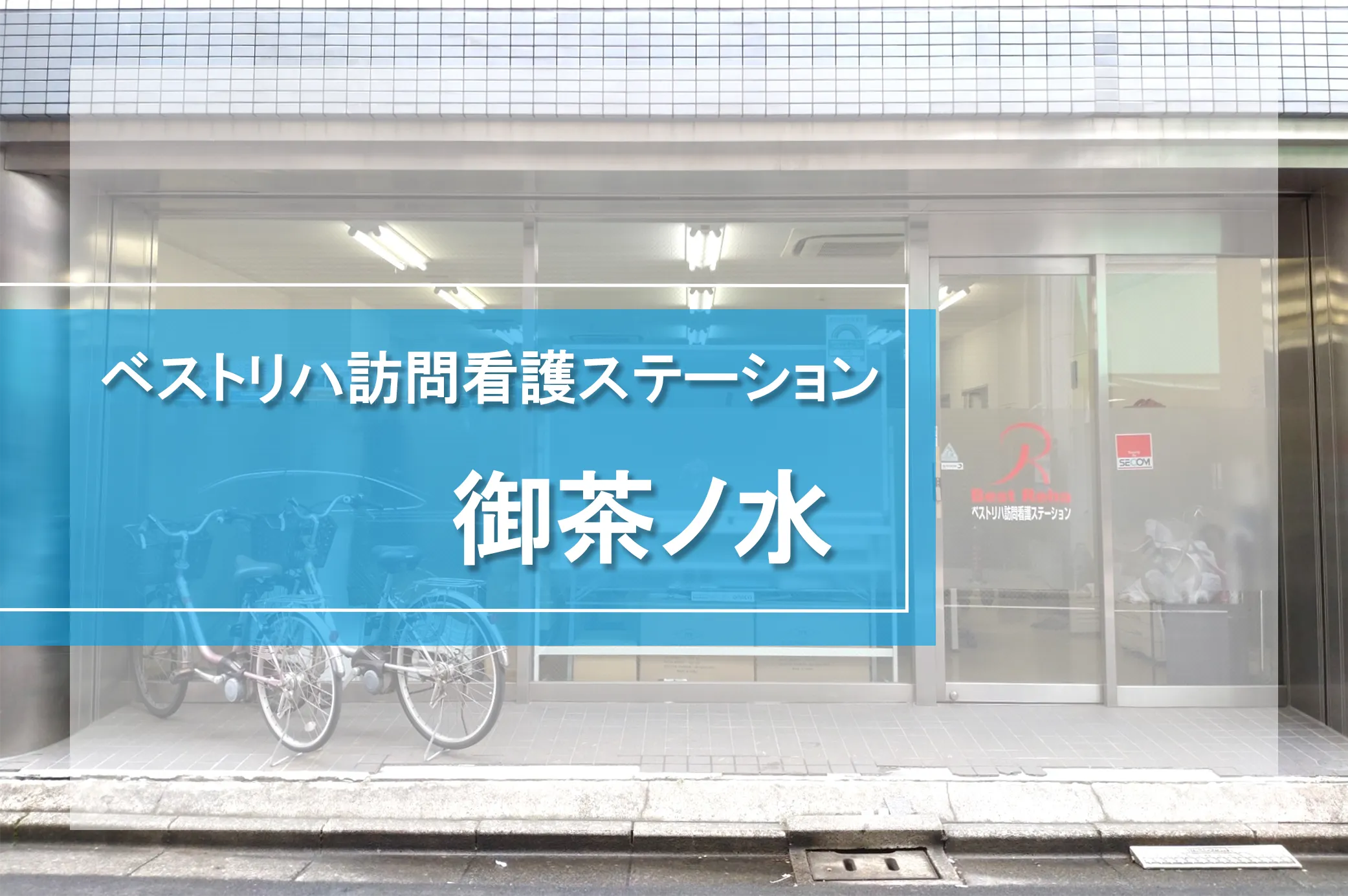ベストリハ訪問看護ステーション御茶ノ水