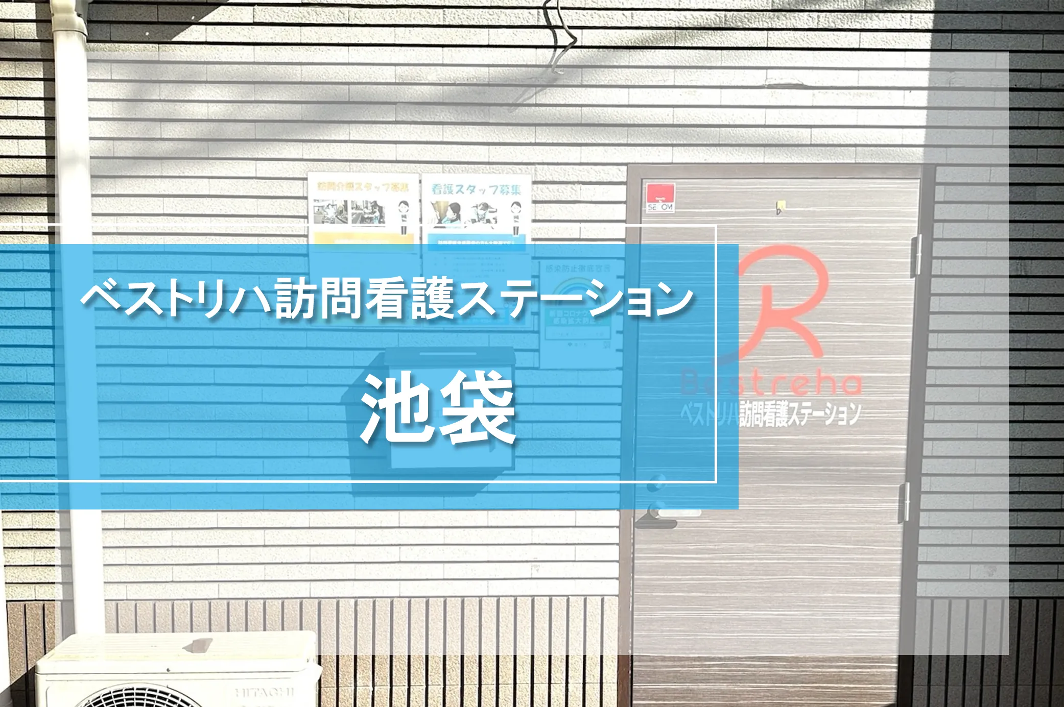 ベストリハ訪問看護ステーション池袋