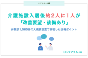 介護施設入居後の後悔、約2人に1人が実感｜“日常の質”が課題にを表す画像