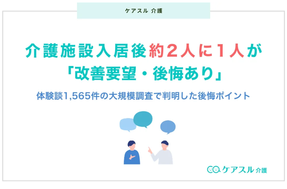 介護施設入居後の後悔、約2人に1人が実感｜“日常の質”が課題にを表す画像