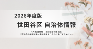 認知症の基礎知識を学ぶ｜世田谷区で「認知症を知る講座」開催を表す画像