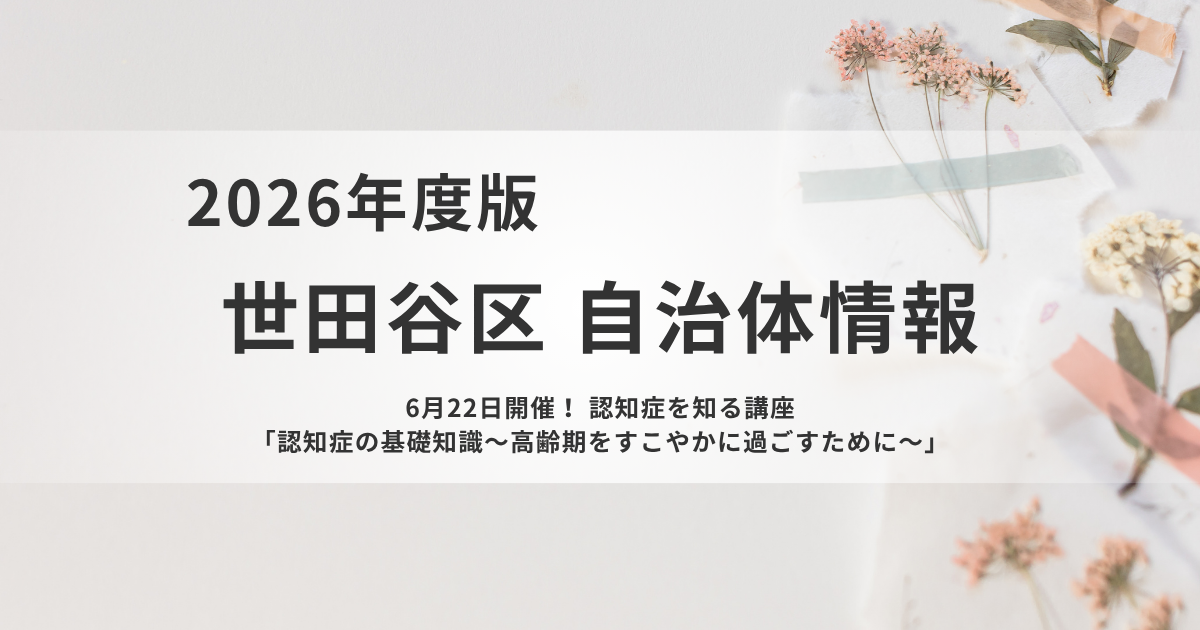 認知症の基礎知識を学ぶ｜世田谷区で「認知症を知る講座」開催を表す画像
