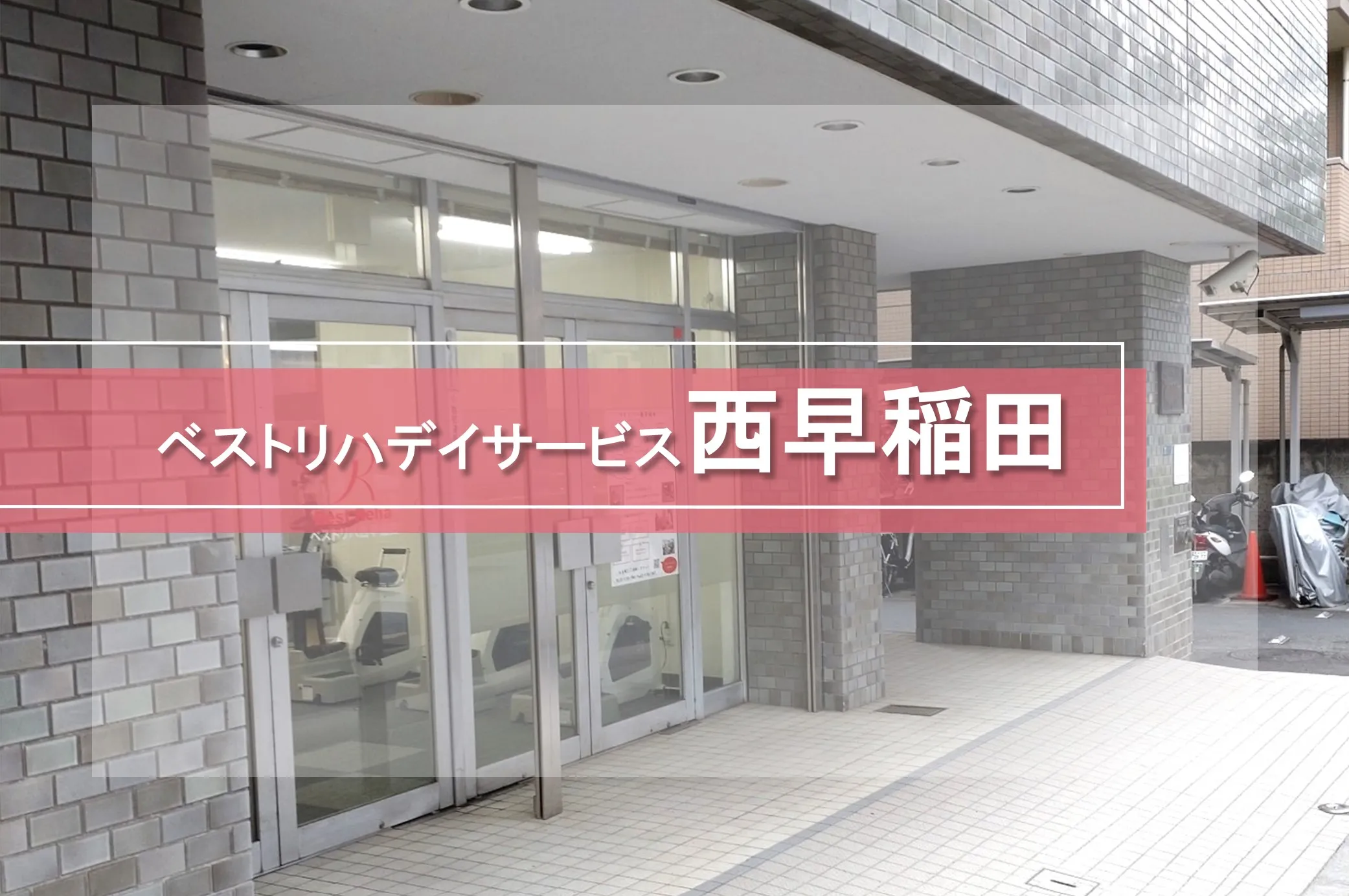ベストリハ西早稲田