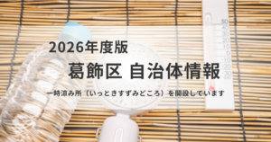 【葛飾区】無料で休める「一時涼み所」とは?対象施設と利用ルール を表す画像