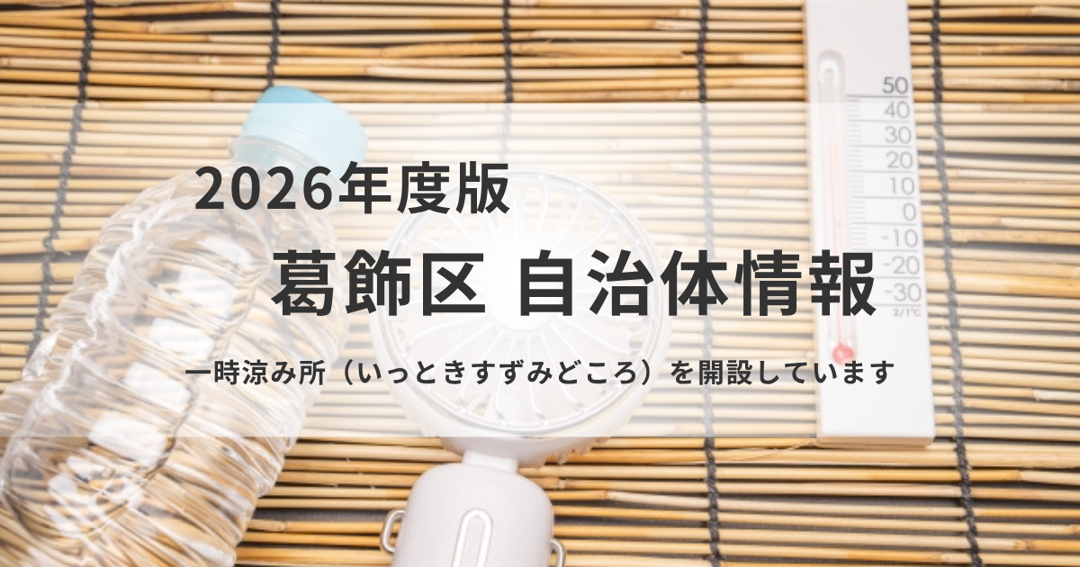 【葛飾区】無料で休める「一時涼み所」とは？対象施設と利用ルール を表す画像