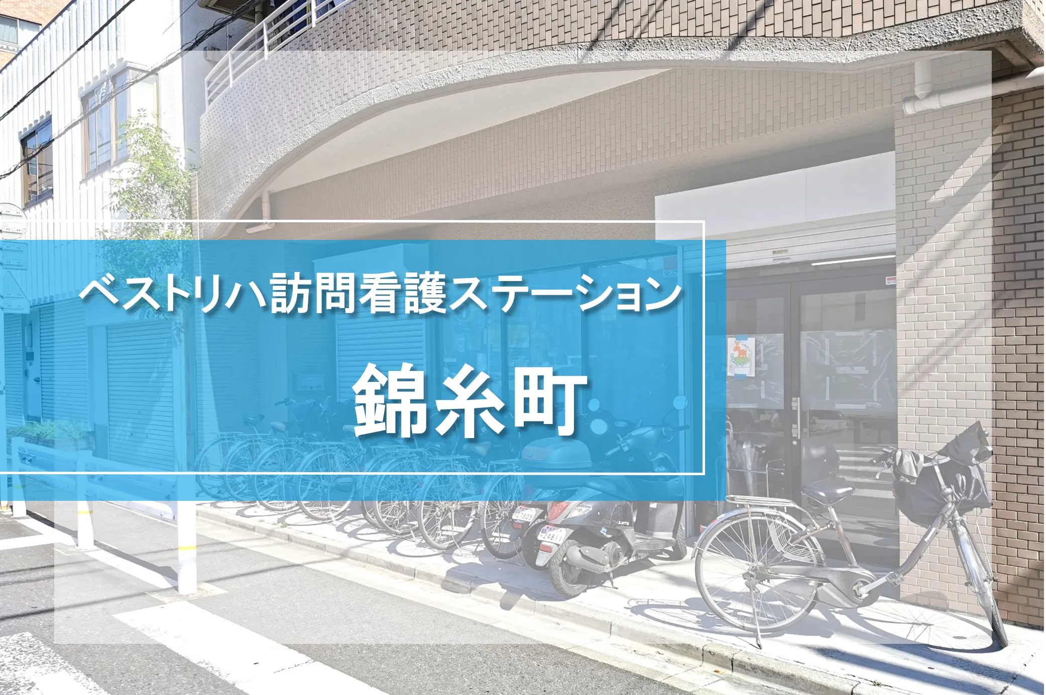 ベストリハ訪問看護ステーション錦糸町