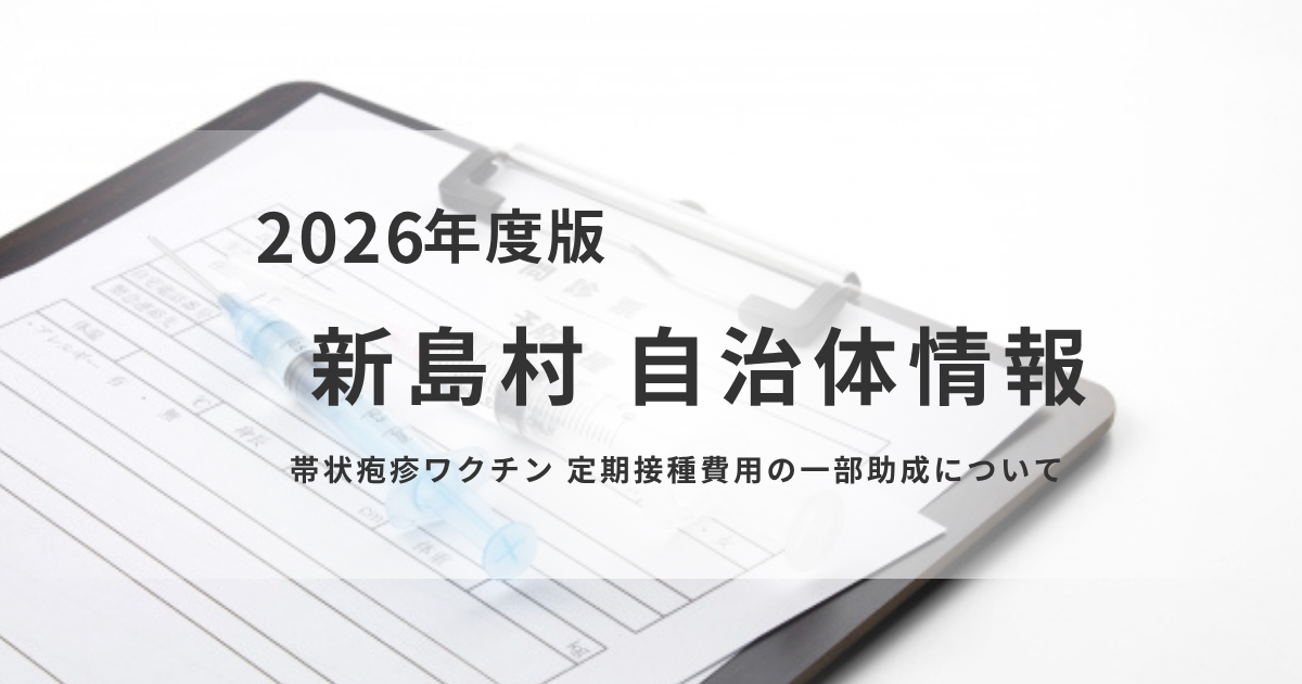新島村の帯状疱疹ワクチン定期接種費用の一部助成についてを表す画像