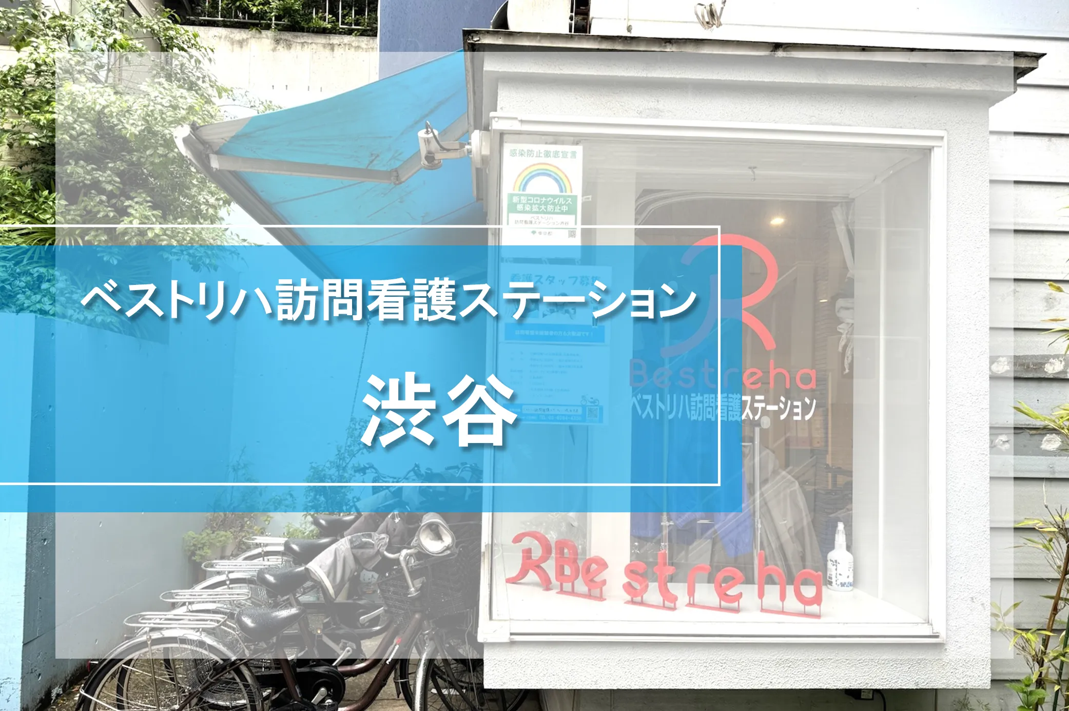 ベストリハ訪問看護ステーション渋谷