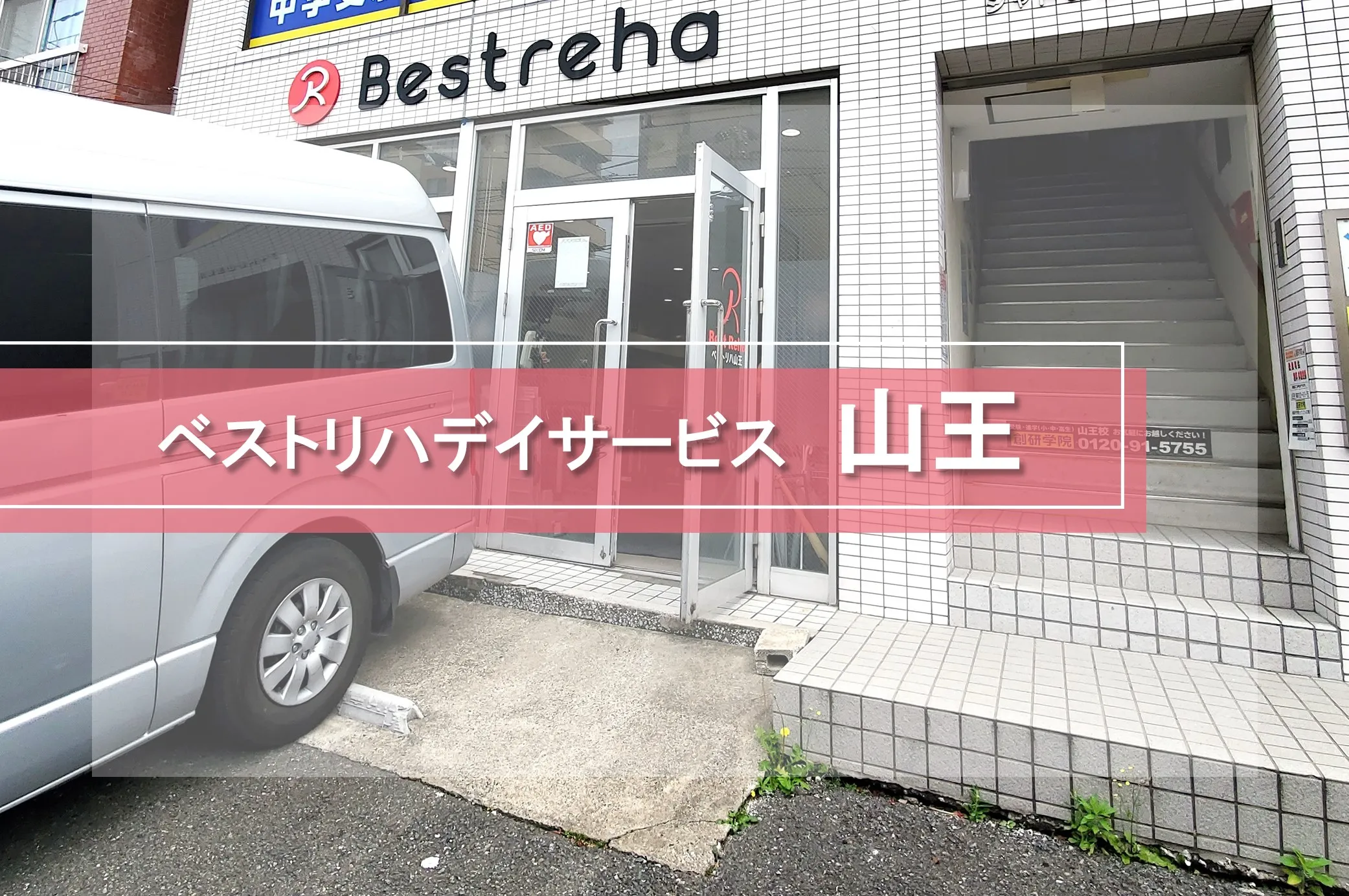 ベストリハ山王