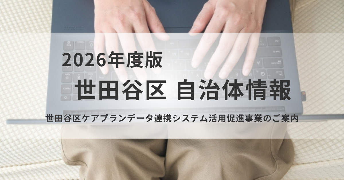 世田谷区がケアプランデータ連携システムの導入・活用を支援を表す画像