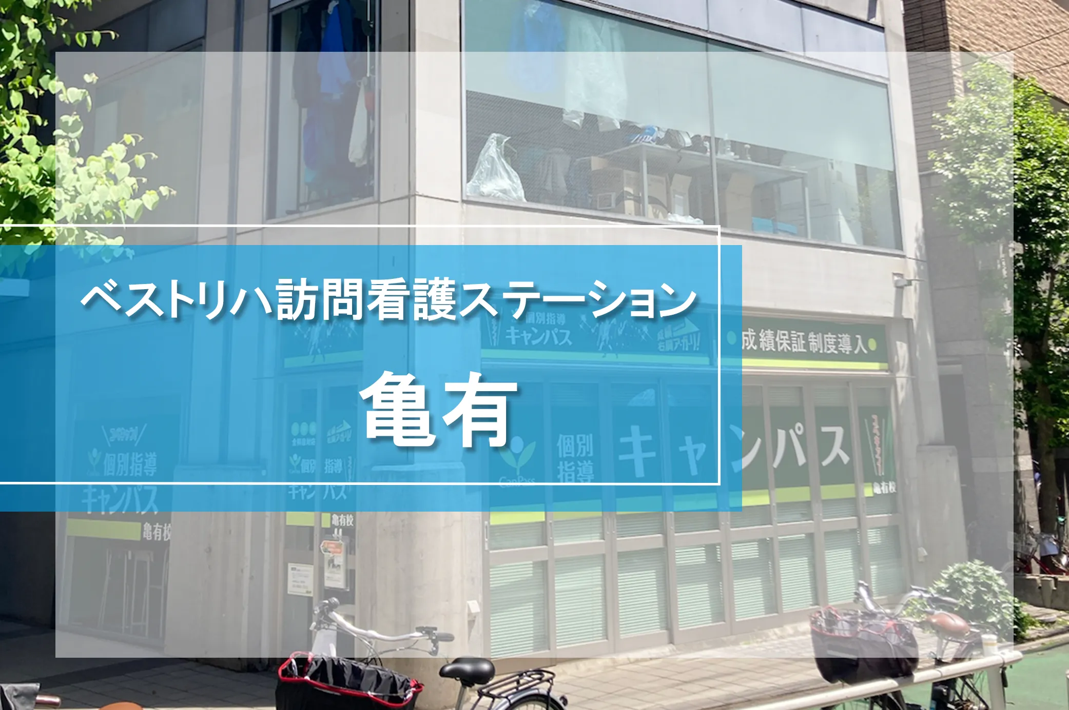ベストリハ訪問看護ステーション亀有