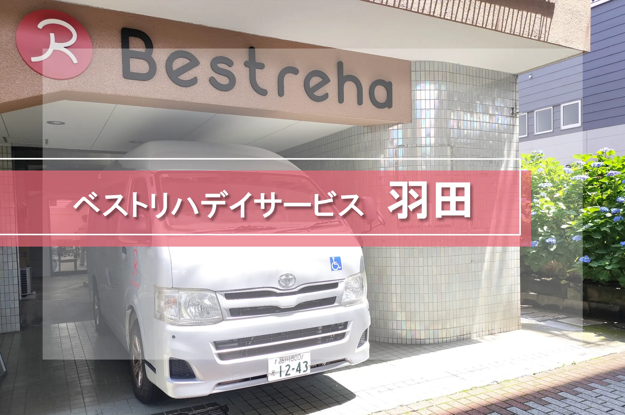 ベストリハ羽田