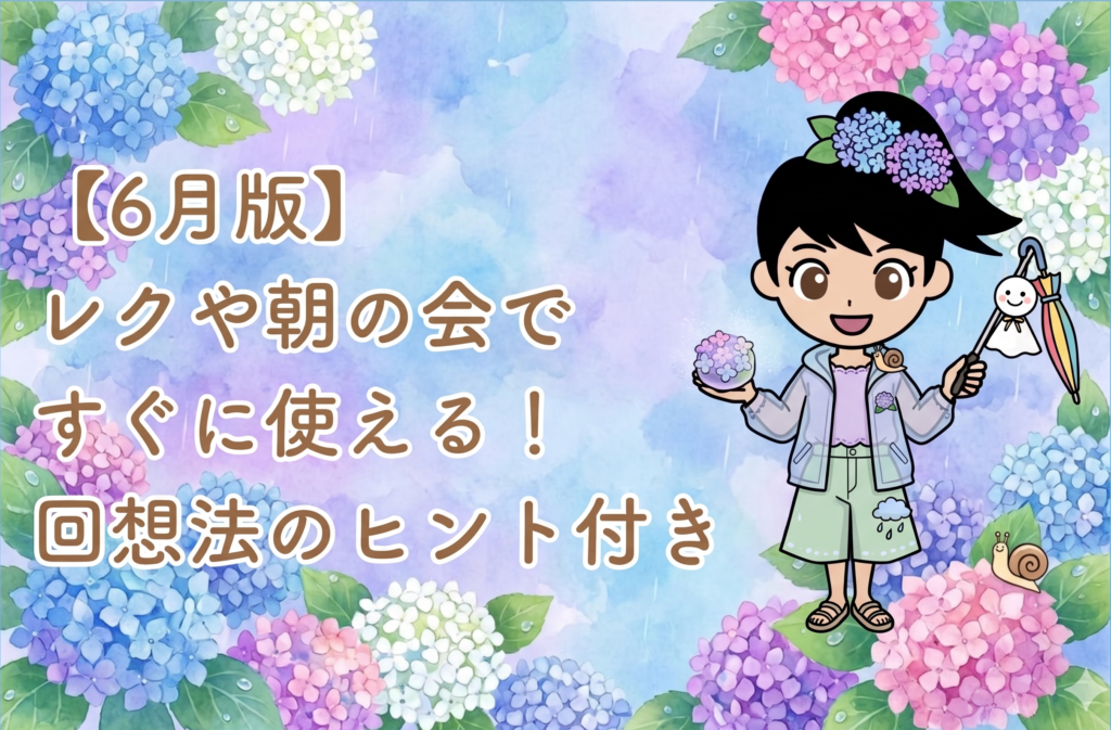 色鮮やかな紫陽花（あじさい）が咲く水彩風の背景に、『【6月版】レクや朝の会ですぐに使える！回想法のヒント付き』と記載されたアイキャッチ画像。右側には、紫陽花の髪飾りをつけ、てるてる坊主と傘のアイテムを持った笑顔のススメちゃんのイラストが描かれている。