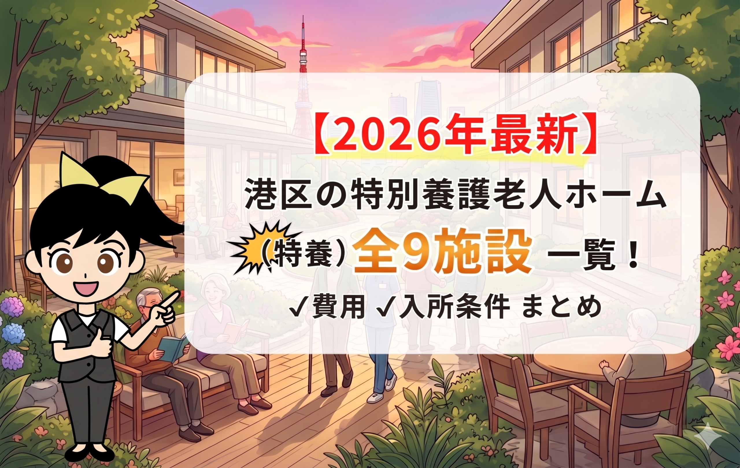 【2026年最新】港区の特別養護老人ホーム（特養）全9施設一覧！費用や入所条件まとめを表す画像