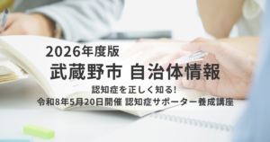 【武蔵野市】2026年5月20日開催｜認知症サポーター養成講座（第1回）日程・申込方法を表す画像