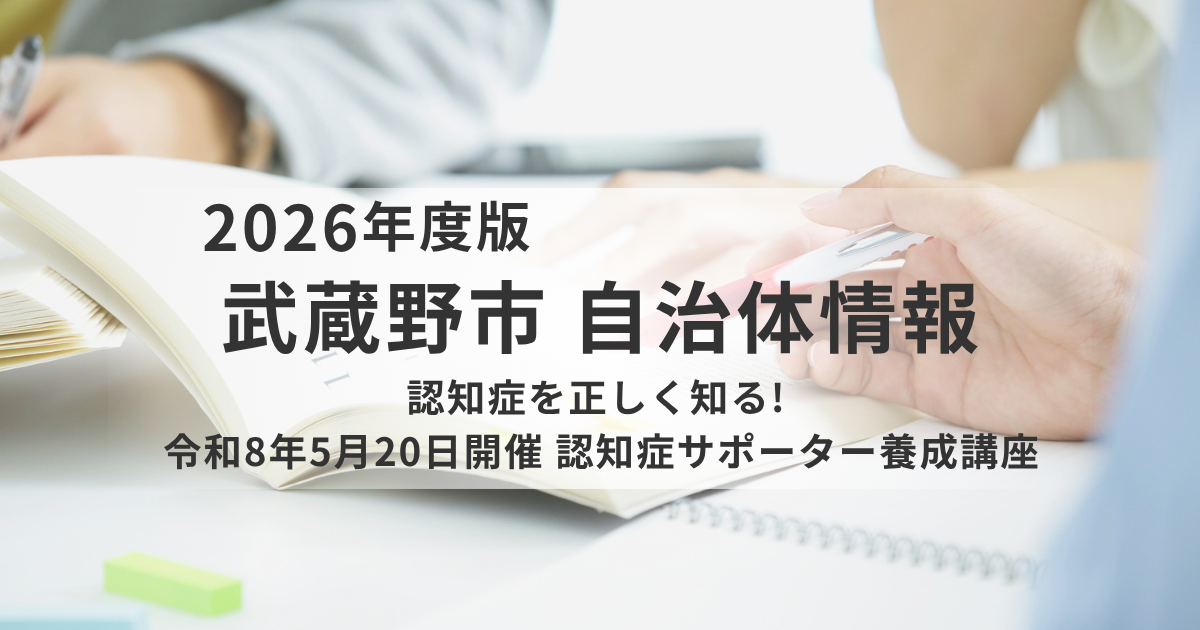 【武蔵野市】2026年5月20日開催｜認知症サポーター養成講座（第1回）日程・申込方法を表す画像
