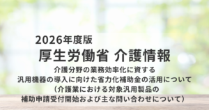 とろみ給茶機・再加熱カートの補助申請が受付開始｜介護現場の省力化補助金を表す画像