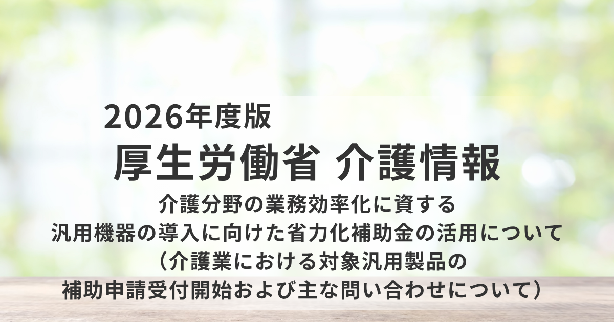 とろみ給茶機・再加熱カートの補助申請が受付開始｜介護現場の省力化補助金を表す画像
