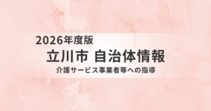 立川市の介護サービス事業者への指導とは？｜運営指導・集団指導・監査の違いをわかりやすく解説を表す画像