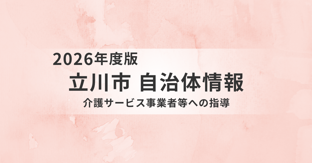 立川市の介護サービス事業者への指導とは？｜運営指導・集団指導・監査の違いをわかりやすく解説を表す画像