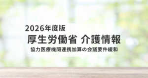 協力医療機関連携加算の会議要件が緩和へ｜令和8年6月から何が変わる？を表す画像