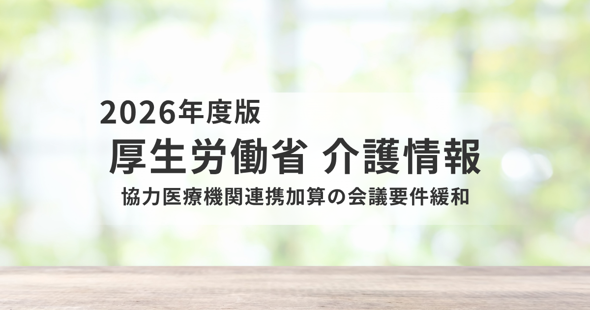 協力医療機関連携加算の会議要件が緩和へ｜令和8年6月から何が変わる？を表す画像