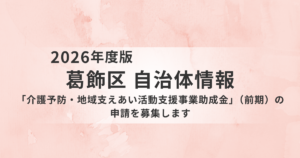【葛飾区】介護予防・地域支えあい活動支援事業助成金（前期）を募集｜シニア団体の自主活動を支援を表す画像