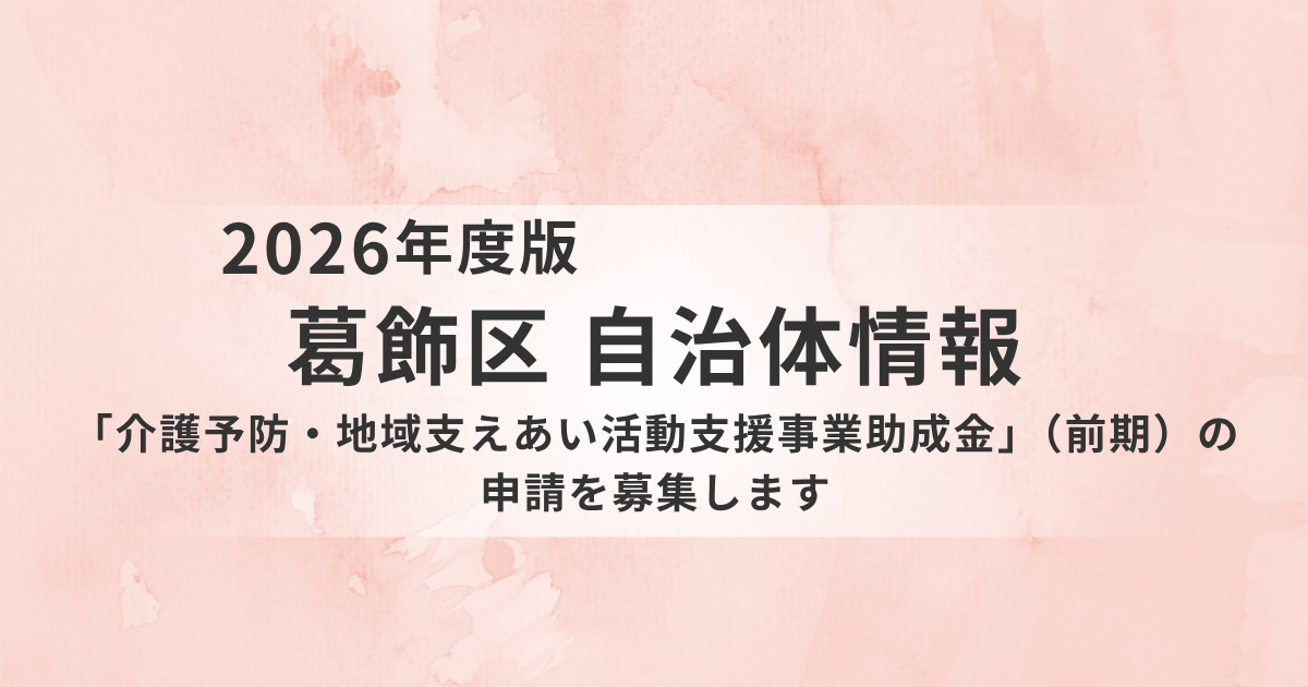 【葛飾区】介護予防・地域支えあい活動支援事業助成金（前期）を募集｜シニア団体の自主活動を支援を表す画像