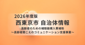 【西東京市】高齢者の補聴器購入費を補助|最大4万円を支援する「聞こえのコミュニケーション支援事業」とはを表す画像