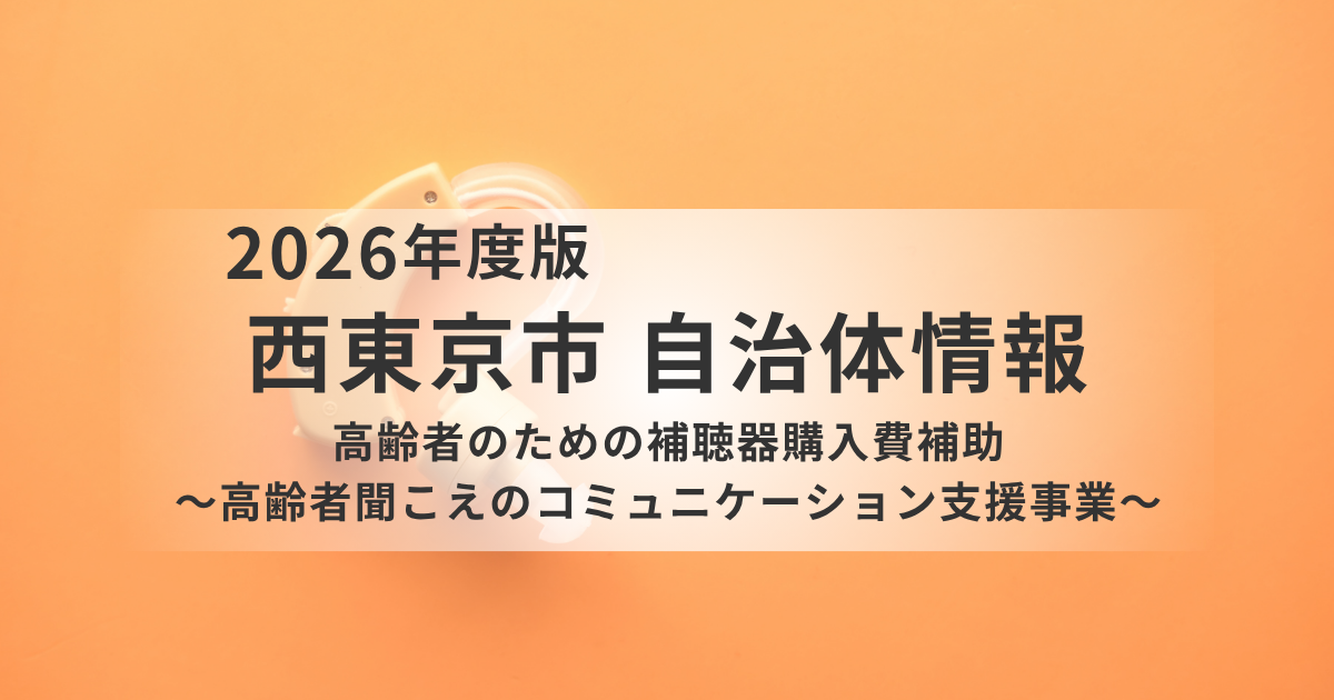 【西東京市】高齢者の補聴器購入費を補助｜最大4万円を支援する「聞こえのコミュニケーション支援事業」とはを表す画像