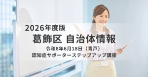【葛飾区】6月18日に「認知症サポーターステップアップ講座」を開催｜訪問看護師が対応のポイントを解説を表す画像