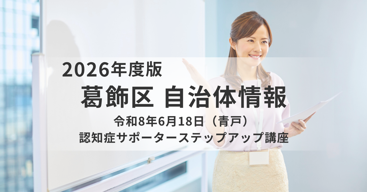【葛飾区】6月18日に「認知症サポーターステップアップ講座」を開催｜訪問看護師が対応のポイントを解説を表す画像