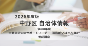 【中野区】認知症サポートリーダー養成講座を開催｜地域で認知症の方を支える「認知症みまもり隊」を育成を表す画像