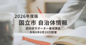 【国立市】認知症サポーター養成講座を開催｜認知症の方と家族を支える知識を学ぶを表す画像