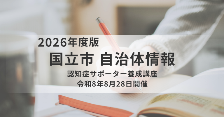 【国立市】認知症サポーター養成講座を開催｜認知症の方と家族を支える知識を学ぶを表す画像