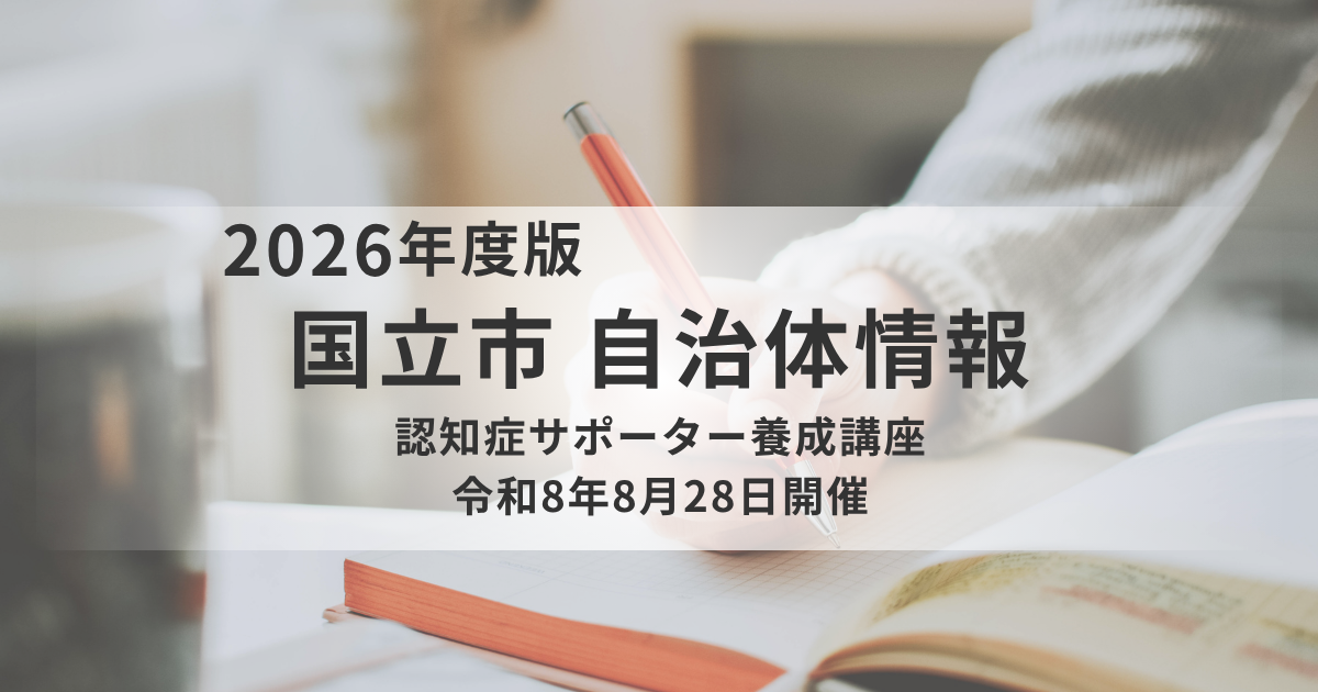 【国立市】認知症サポーター養成講座を開催｜認知症の方と家族を支える知識を学ぶを表す画像