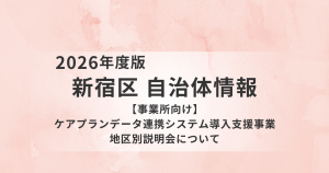 【新宿区】ケアプランデータ連携システム導入支援事業の地区別説明会を開催|導入の不安や疑問を解消を表す画像