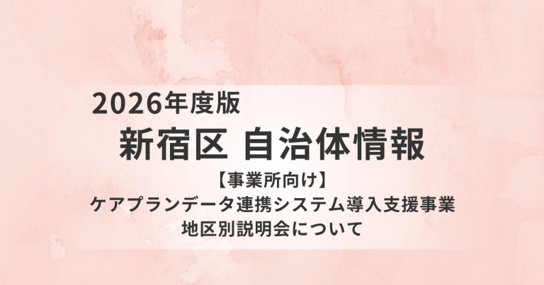 【新宿区】ケアプランデータ連携システム導入支援事業の地区別説明会を開催｜導入の不安や疑問を解消を表す画像