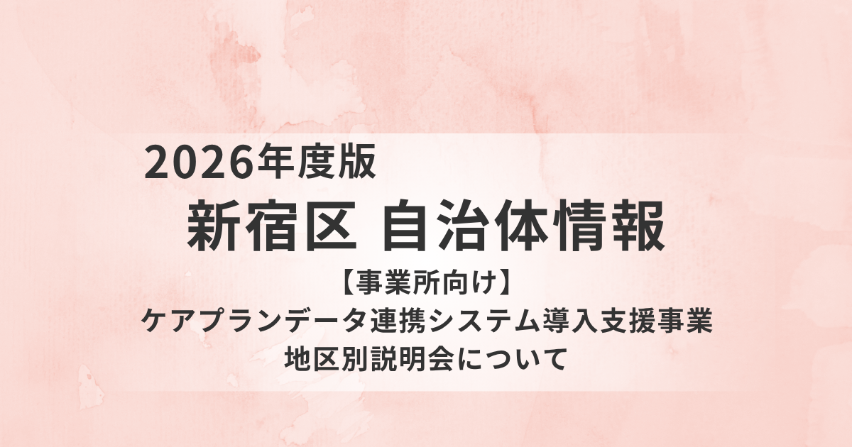 【新宿区】ケアプランデータ連携システム導入支援事業の地区別説明会を開催｜導入の不安や疑問を解消を表す画像