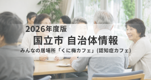 【国立市】みんなの居場所「くに梅カフェ」（認知症カフェ）を開催｜気軽に集い、話せる地域の交流の場を表す画像