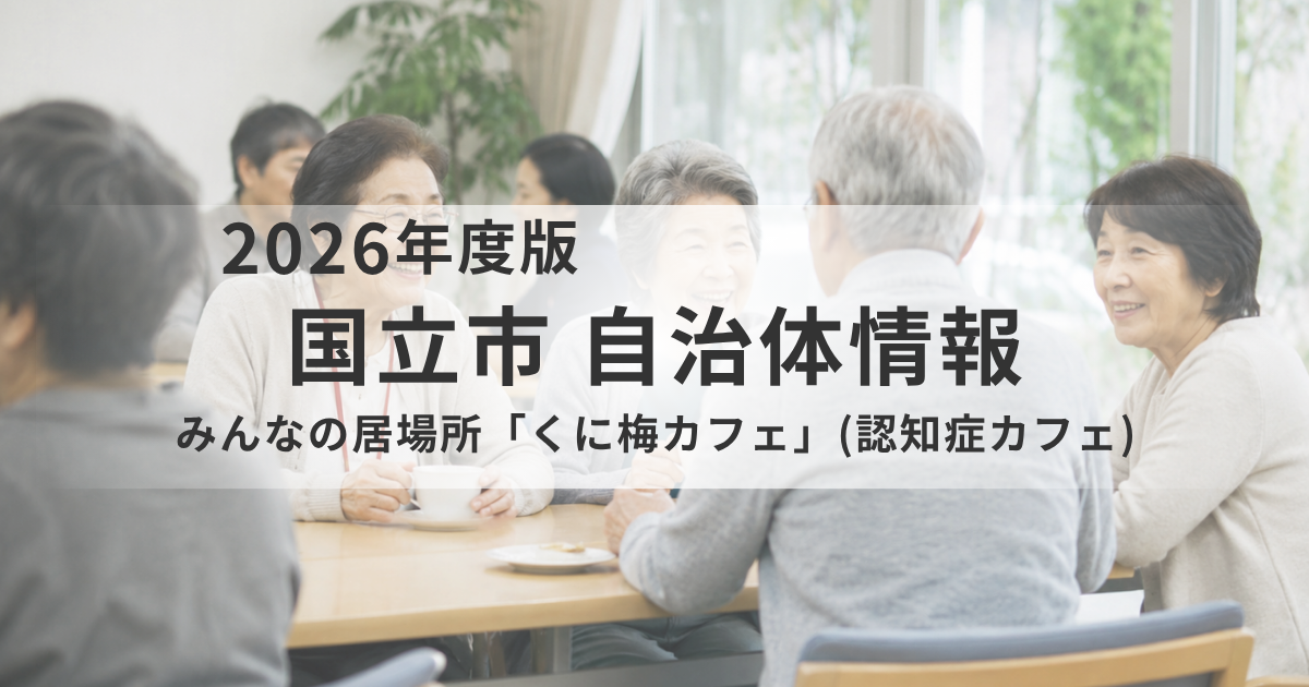 【国立市】みんなの居場所「くに梅カフェ」（認知症カフェ）を開催｜気軽に集い、話せる地域の交流の場を表す画像