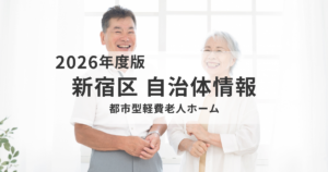 【新宿区】都市型軽費老人ホームとは?入居条件・費用・区内施設一覧をわかりやすく解説を表す画像